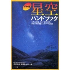 星空ハンドブック　カラー版　全天８８星座、明るい星雲・星団、季節の天文現象をわかりやすく解説
