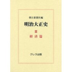 明治大正史　３　復刻　経済篇