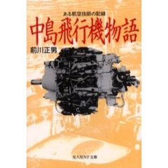 中島飛行機物語　ある航空技師の記録