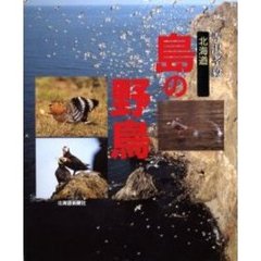 北海道島の野鳥