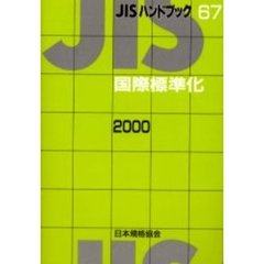 ＪＩＳハンドブック　国際標準化　２０００