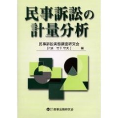 民事訴訟の計量分析