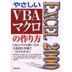 ＥＸＣＥＬ　２０００やさしいＶＢＡマクロの作り方　ＶＢＡマクロの使い方が具体的な事例で一目でわかる！！