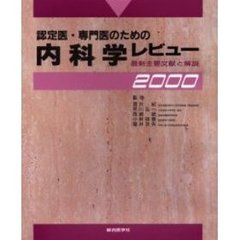 認定医・専門医のための内科学レビュー　最新主要文献と解説　２０００