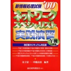 新情報処理試験ネットワークスペシャリスト午後の問題実践演習　’００