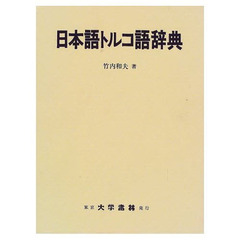 日本語トルコ語辞典