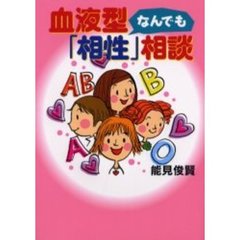 血液型なんでも「相性」相談