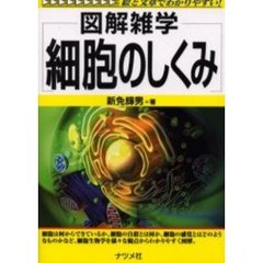 細胞のしくみ