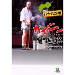 四国八十八か所ガイジン夏遍路