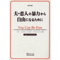 夫・恋人の暴力から自由になるために