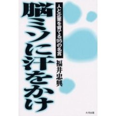 脳ミソに汗をかけ　人と企業を育てる９５の名言