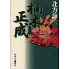 楠木正成
