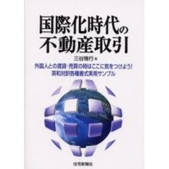 国際化時代の不動産取引　外国人との賃貸・売買の時はここに気をつけよう！　英和対訳各種書式実用サンプル