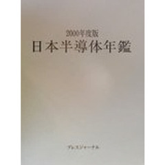 日本半導体年鑑　２０００年度版