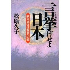 言挙げせよ日本　欧米追従は敗者への道