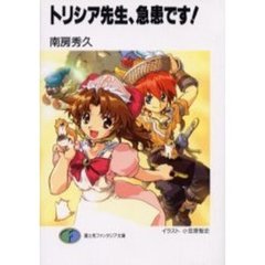 トリシア先生、急患です！