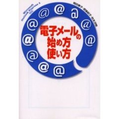電子メールの始め方・使い方