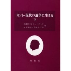 カント・現代の論争に生きる　下