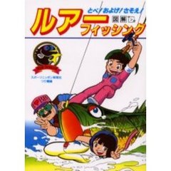図解マンガ・ルアーフィッシング　とべ！およげ！さそえ！