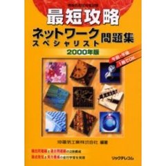 情報処理技術者試験最短攻略ネットワークスペシャリスト問題集　２０００年版