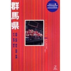 群馬県　第２版