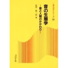 音の生態学　音と人間のかかわり