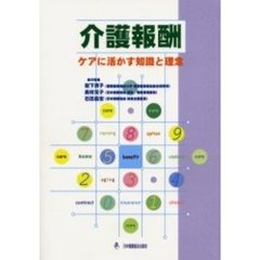 介護報酬　ケアに活かす知識と理念