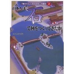 「物づくり」に見る日本人の歴史　２　日本人は石で何をつくってきたか