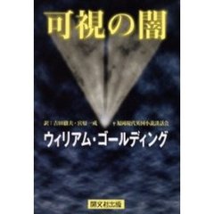 可視の闇