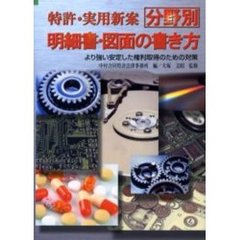 特許・実用新案分野別明細書・図面の書き方　より強い安定した権利取得のための対策