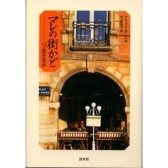 マレの街かど　パリ歴史散歩