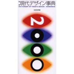 現代デザイン事典　２０００年版