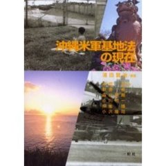 沖縄米軍基地法の現在