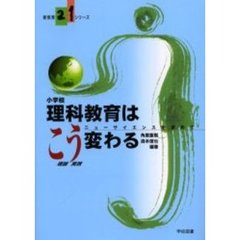 小学校理科教育はこう変わる　ニューサイエンスを求めて