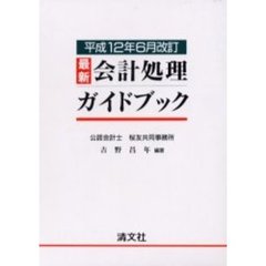 最新会計処理ガイドブック　平成１２年６月改訂
