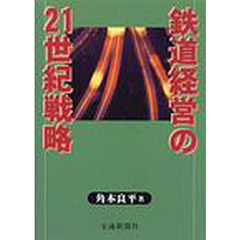 鉄道経営の２１世紀戦略