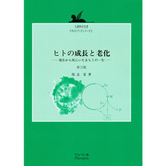 ヒトの成長と老化　第３版