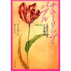 チューリップ・バブル　人間を狂わせた花の物語