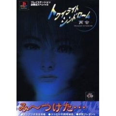 トワイライトシンドローム－再会－