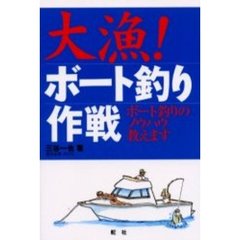 大漁！ボート釣り作戦　ボート釣りのノウハウ教えます