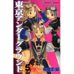 東京アンダーグラウンド　　　５