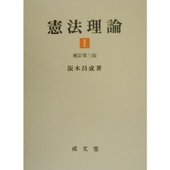 憲法理論　１　補訂第３版