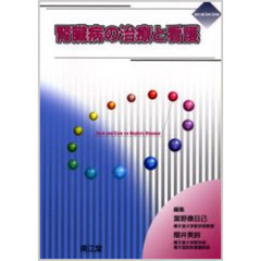 腎臓病の治療と看護