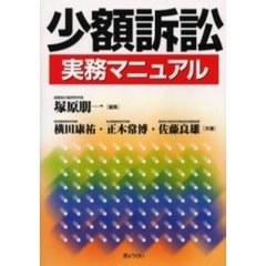 書式少額訴訟の実務 本人訴訟支援の理論・実務と書式の実際/民事法研究