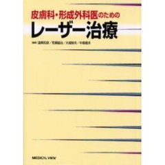 皮膚科・形成外科医のためのレーザー治療
