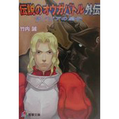 伝説のオウガバトル外伝　ゼノビアの皇子