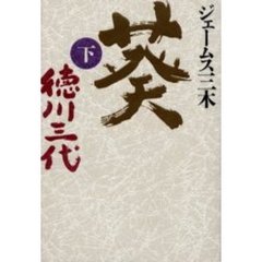 葵　徳川三代　下