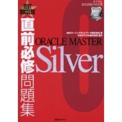 直前必修問題集ＯＲＡＣＬＥ　ＭＡＳＴＥＲ　Ｓｉｌｖｅｒ　オラクル認定試験の自習書