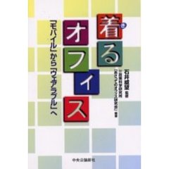 着るオフィス　「モバイル」から「ウェアラブル」へ