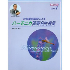 ハーモニカ演奏名曲集　　　１　ＣＤ付